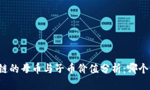 区块链的母币与子币价值分析:哪个更贵?