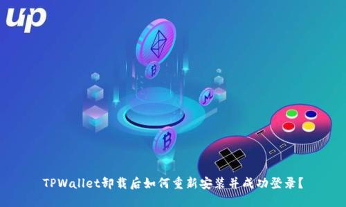 TPWallet卸载后如何重新安装并成功登录?