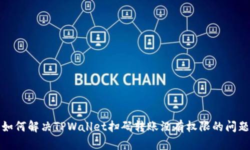 如何解决TPWallet扫码转账没有权限的问题