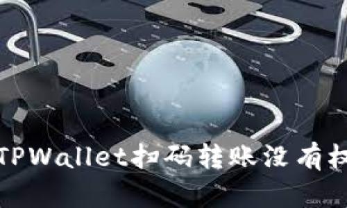 如何解决TPWallet扫码转账没有权限的问题