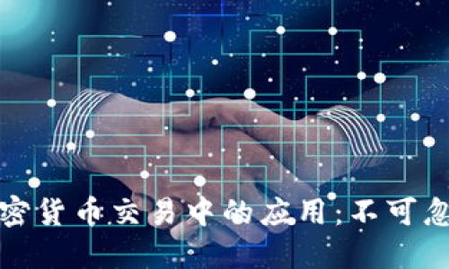 区块链技术在加密货币交易中的应用:不可忽视的潜力与风险
