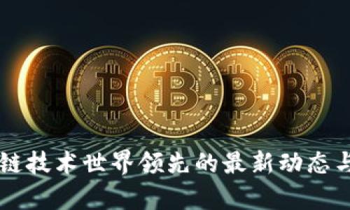 中国区块链技术世界领先的最新动态与前景展望