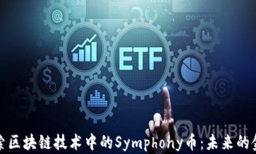 深入探索区块链技术中的Symphony币:未来的金融革命