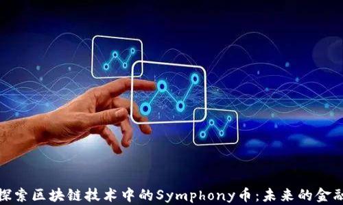 深入探索区块链技术中的Symphony币:未来的金融革命
