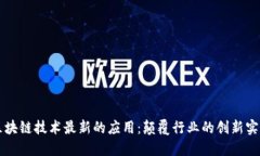区块链技术最新的应用：颠覆行业的创新实践