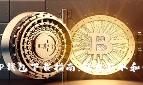 苹果手机TP钱包下载指南:轻松获取和使用TP钱包