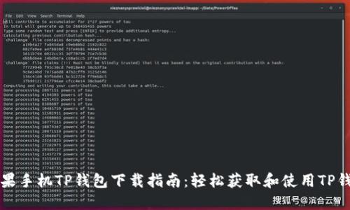 苹果手机TP钱包下载指南:轻松获取和使用TP钱包