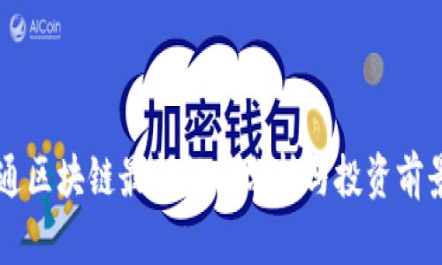 东方通区块链最新行情分析与投资前景展望