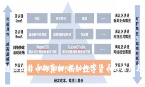 区块链上比特币的真相:揭秘数字货币的本质与价值