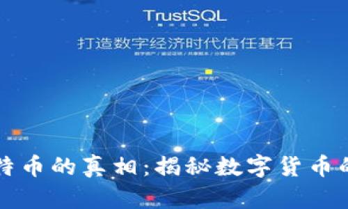 区块链上比特币的真相:揭秘数字货币的本质与价值