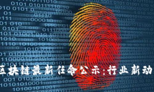 2023年美图区块链最新任命公示:行业新动向与发展前景