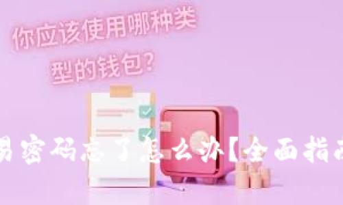 tpwallet交易密码忘了怎么办?全面指南与解决办法