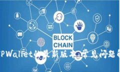 如何成功下载TPWallet的最新版本：常见问题解答与