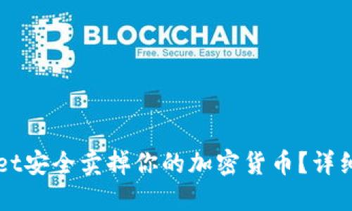如何通过TPWallet安全卖掉你的加密货币?详细指南与实用技巧