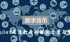 ndumTP Wallet无法打开的解决方案与常见问题解析