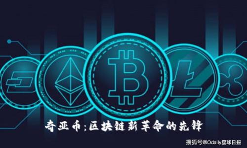 奇亚币:区块链新革命的先锋
