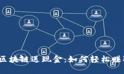 最新挖矿类区块链送现金:如何轻松赚取数字资产?