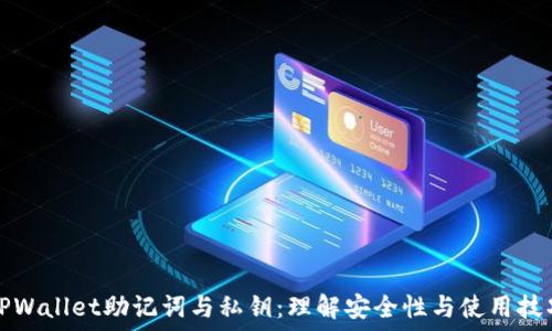 TPWallet助记词与私钥:理解安全性与使用技巧