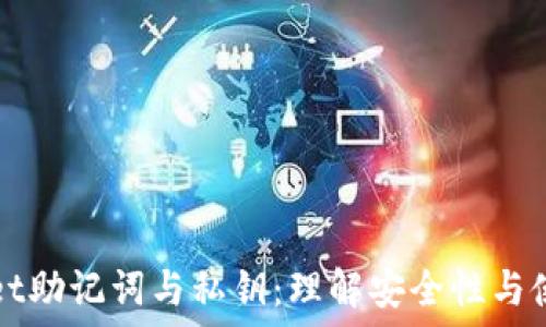 TPWallet助记词与私钥:理解安全性与使用技巧