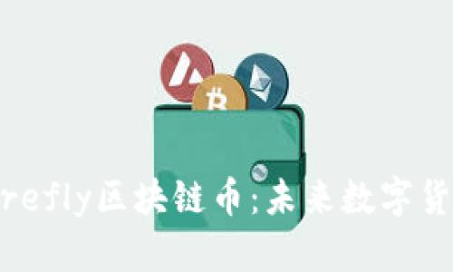 深入探讨Firefly区块链币:未来数字货币的佼佼者