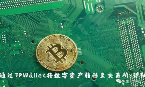 如何通过TPWallet将数字资产转移至交易所:详细指南