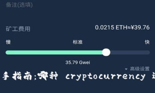 区块链新手指南:哪种 cryptocurrency 适合挖矿?
