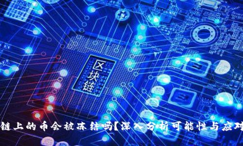 区块链上的币会被冻结吗?深入分析可能性与应对策略
