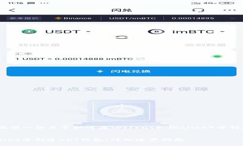 在这里,我将为您提供一份关于如何在TP(Trust Wallet)中创建OKT钱包的指南。
如何在Trust Wallet中创建OKT钱包:详细逐步指南