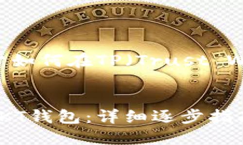 在这里,我将为您提供一份关于如何在TP(Trust Wallet)中创建OKT钱包的指南。
如何在Trust Wallet中创建OKT钱包:详细逐步指南