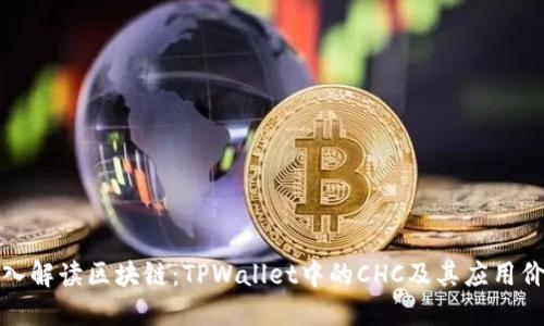 深入解读区块链:TPWallet中的CHC及其应用价值