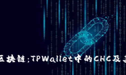 深入解读区块链:TPWallet中的CHC及其应用价值