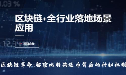 区块链革命:解密比特狗送币背后的神秘机制