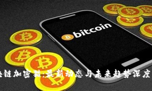 区块链加密猫:最新动态与未来趋势深度解析