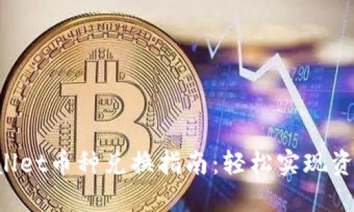 TPWallet币种兑换指南:轻松实现资产流转