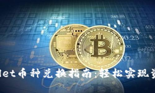TPWallet币种兑换指南:轻松实现资产流转