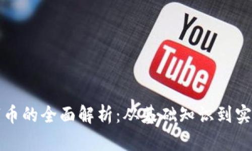 区块链数字币的全面解析:从基础知识到实际应用视频