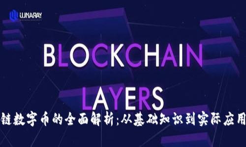 区块链数字币的全面解析:从基础知识到实际应用视频