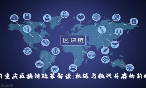 最新重庆区块链政策解读:机遇与挑战并存的新时代