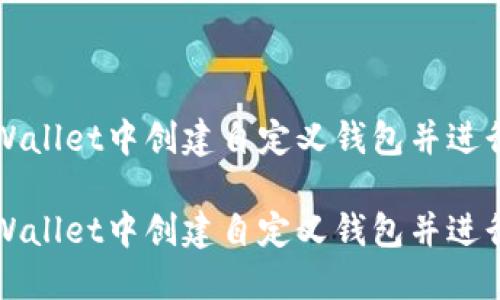 如何在TPWallet中创建自定义钱包并进行安全管理
如何在TPWallet中创建自定义钱包并进行安全管理