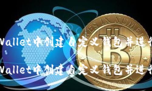如何在TPWallet中创建自定义钱包并进行安全管理
如何在TPWallet中创建自定义钱包并进行安全管理