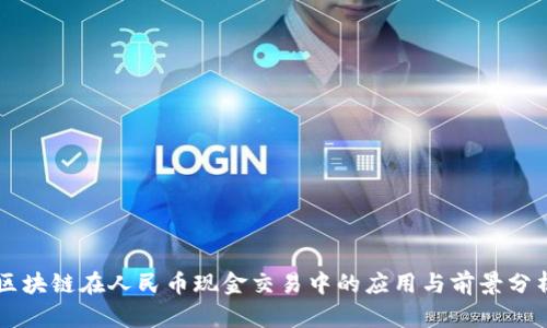 区块链在人民币现金交易中的应用与前景分析