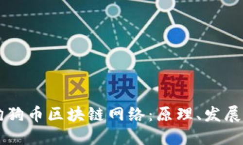 深入了解狗狗币区块链网络:原理、发展与未来展望