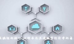 区块链的核心：比特币及其在数字经济中的角色