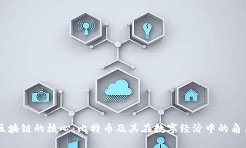 区块链的核心:比特币及其在数字经济中的角色