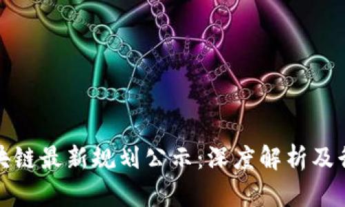 惠城区块链最新规划公示:深度解析及行业影响
