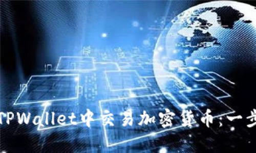 如何在TPWallet中交易加密货币:一步步指南