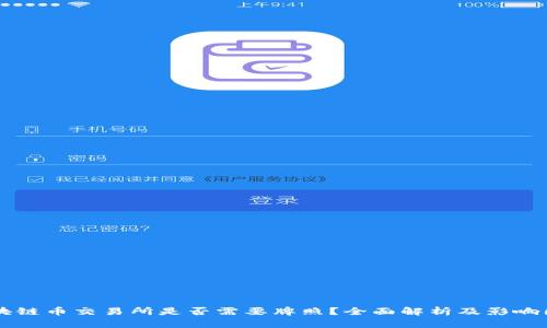 区块链币交易所是否需要牌照?全面解析及影响因素