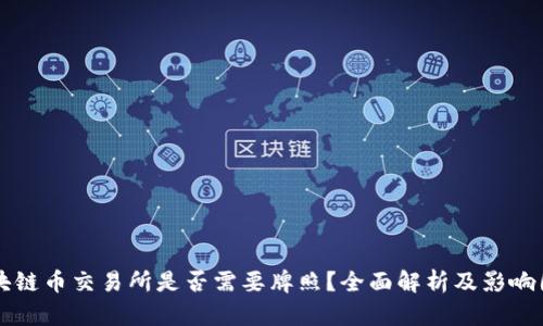区块链币交易所是否需要牌照?全面解析及影响因素