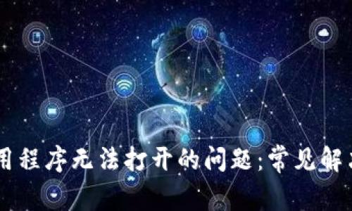 如何解决TPWallet应用程序无法打开的问题:常见解决方案和故障排除指南