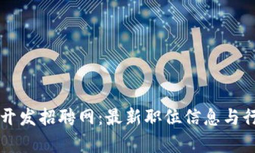 开封区块链开发招聘网:最新职位信息与行业趋势分析